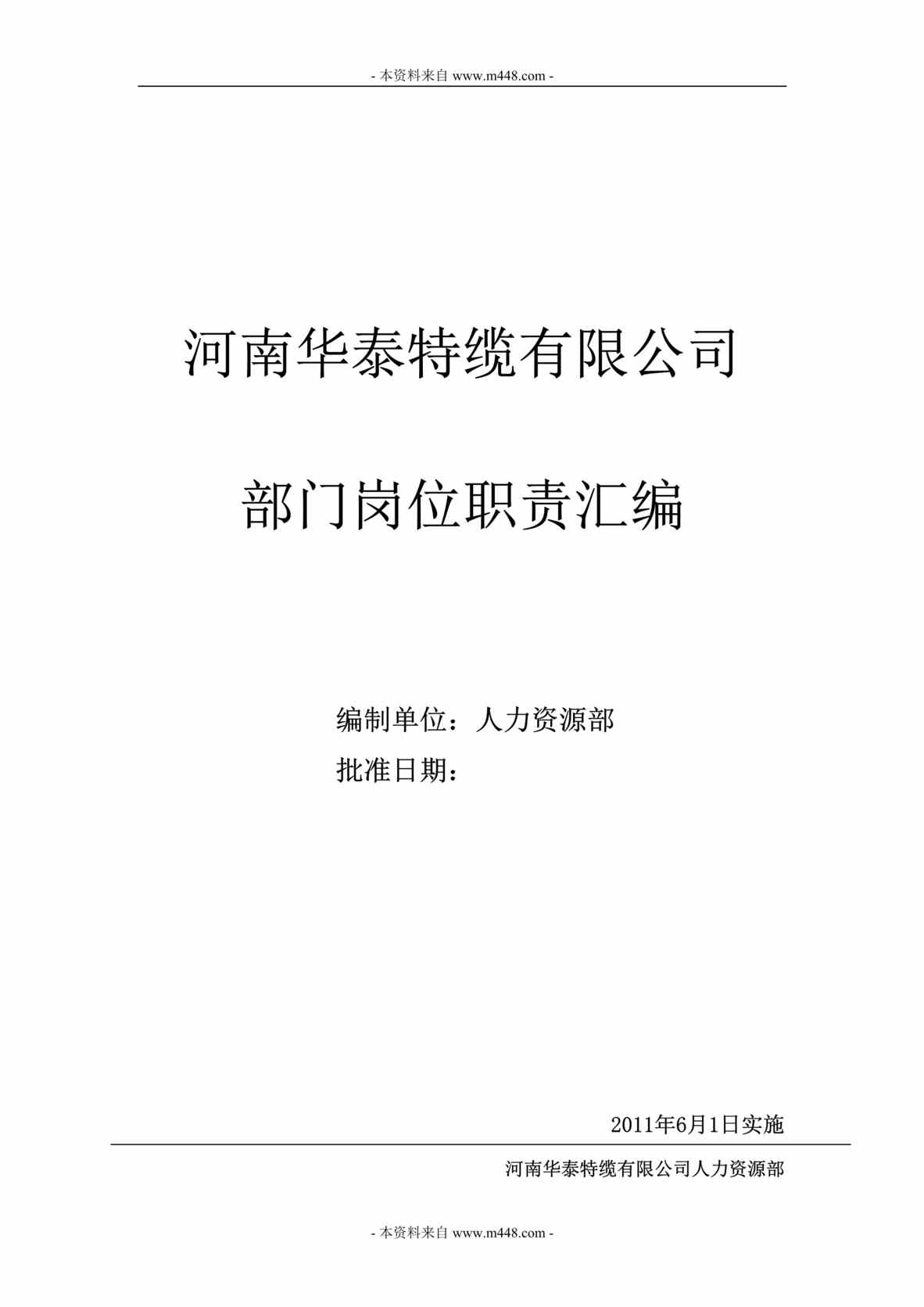 “华泰特缆(电缆)部门经理岗位说明书汇编2011年(32页).rar”第1页图片