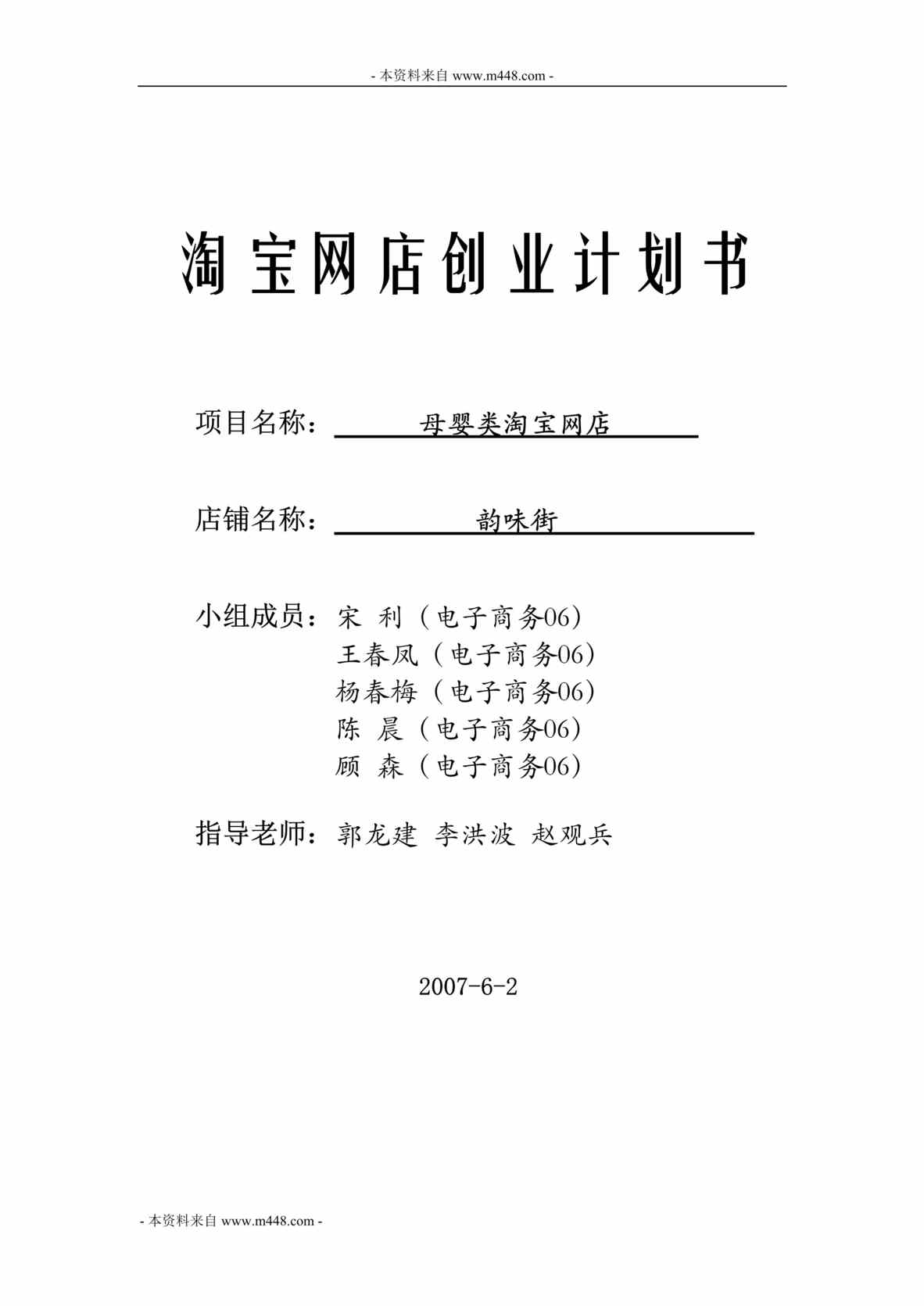 “韵味街母婴类淘宝网店商业计划书(38页).rar”第1页图片