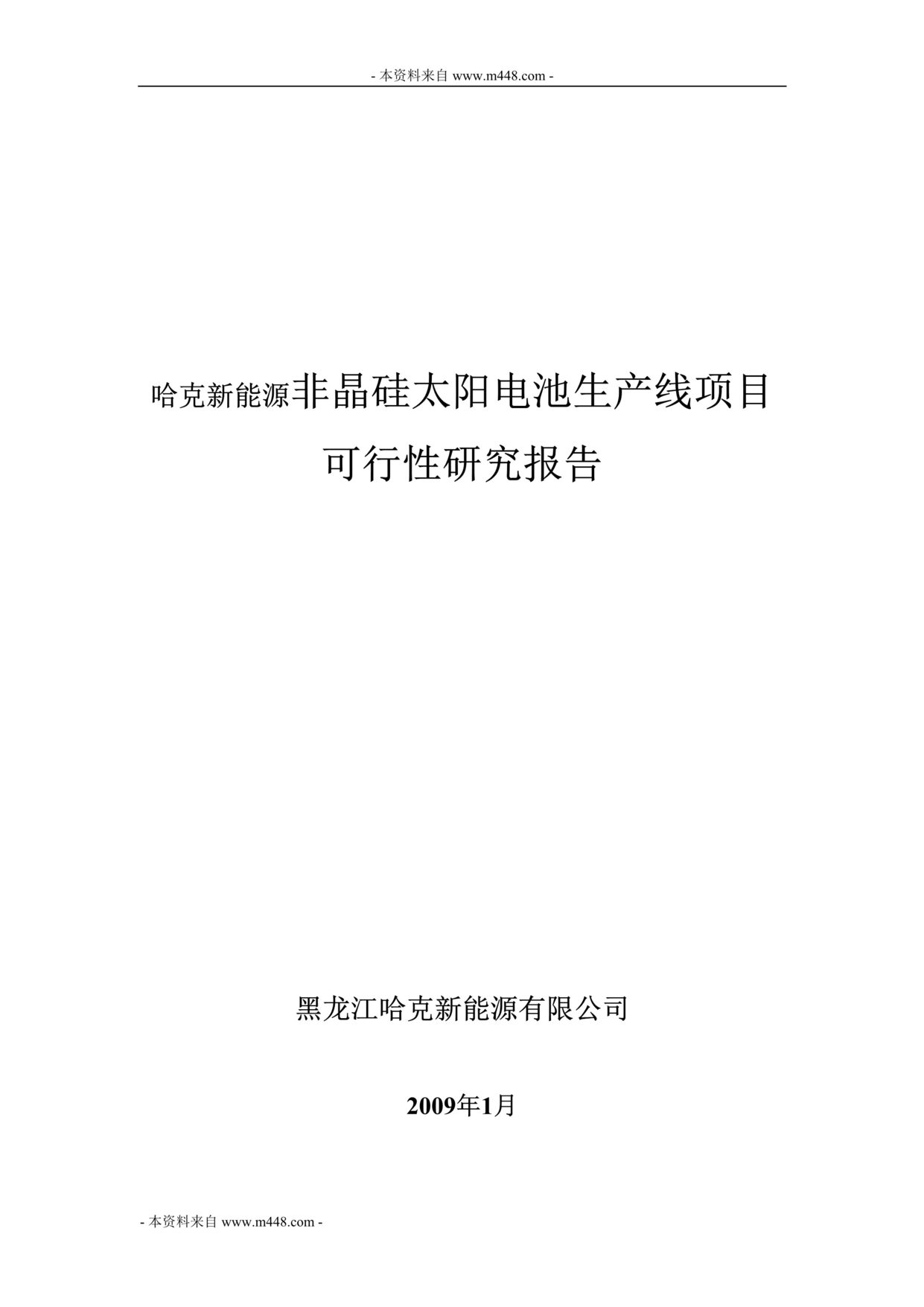 “非晶硅太阳电池生产线项目可行性研究报告(26页).rar”第1页图片