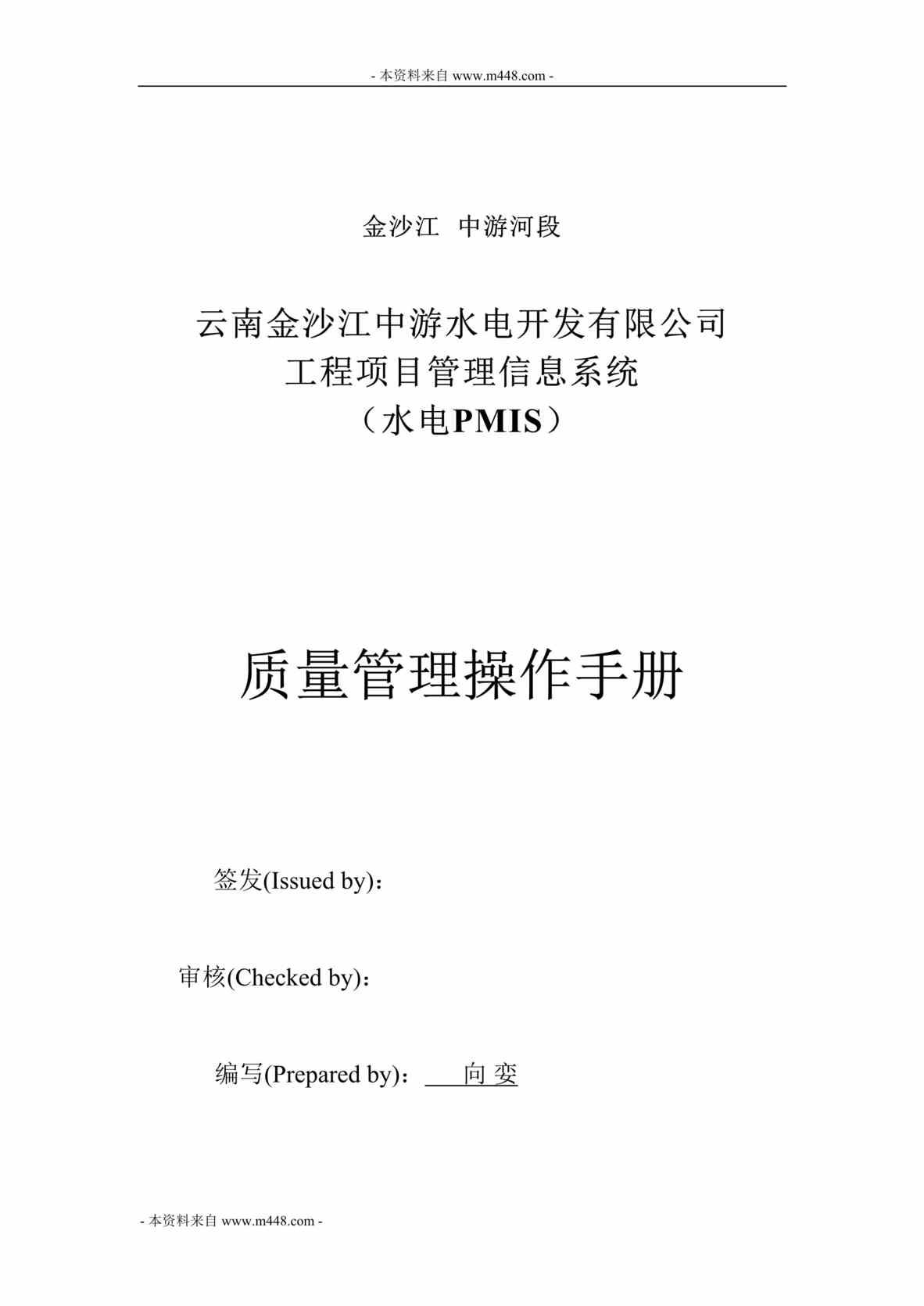 “中游水电工程项目管理信息系统PMIS质量管理操作手册(56页).rar”第1页图片