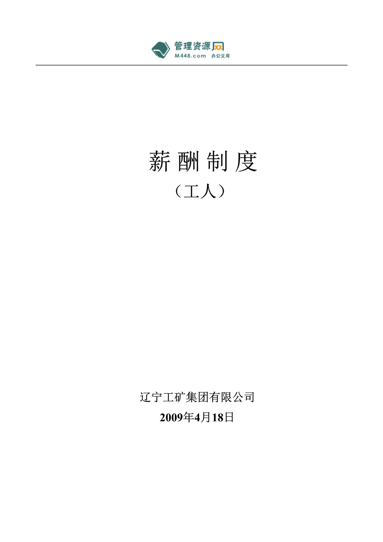 “工矿集团(压力容器)公司工人工资薪酬管理制度(doc).rar”第1页图片