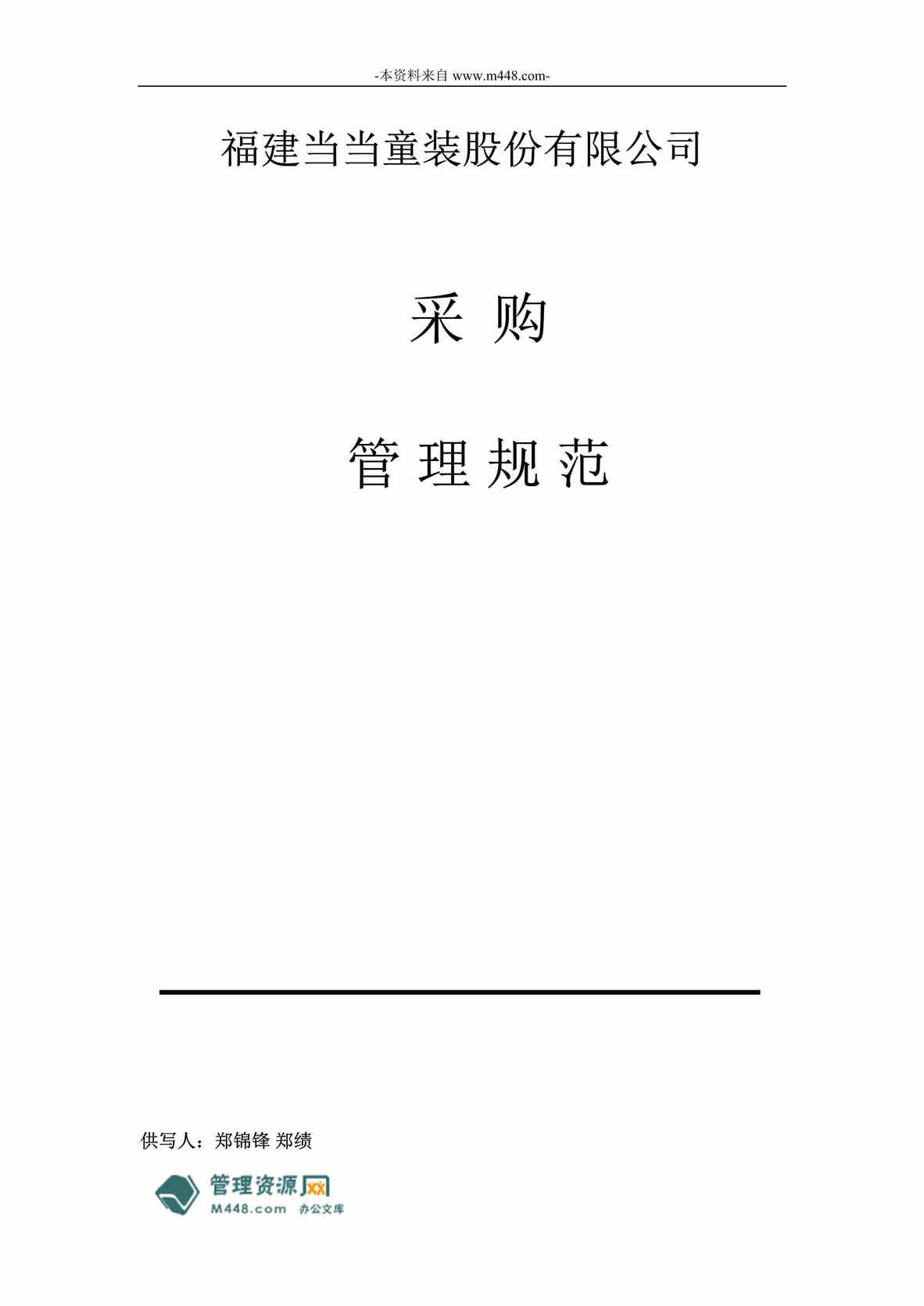 “当当童装(服装)公司采购管理制度规范(14页).rar”第1页图片