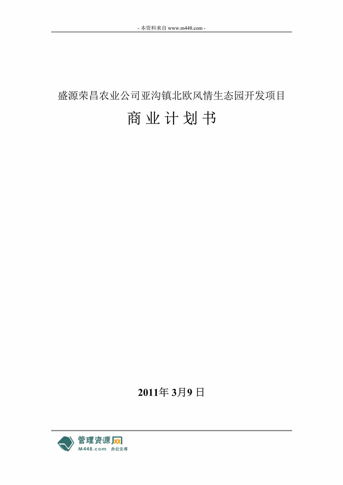 “某年亚沟镇北欧风情生态园(无公害种植养殖)商业计划书(30页)”第1页图片