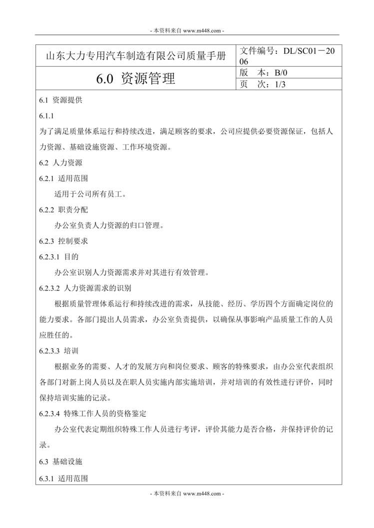 “山东大力专用汽车制造公司质量手册(23页).rar”第1页图片