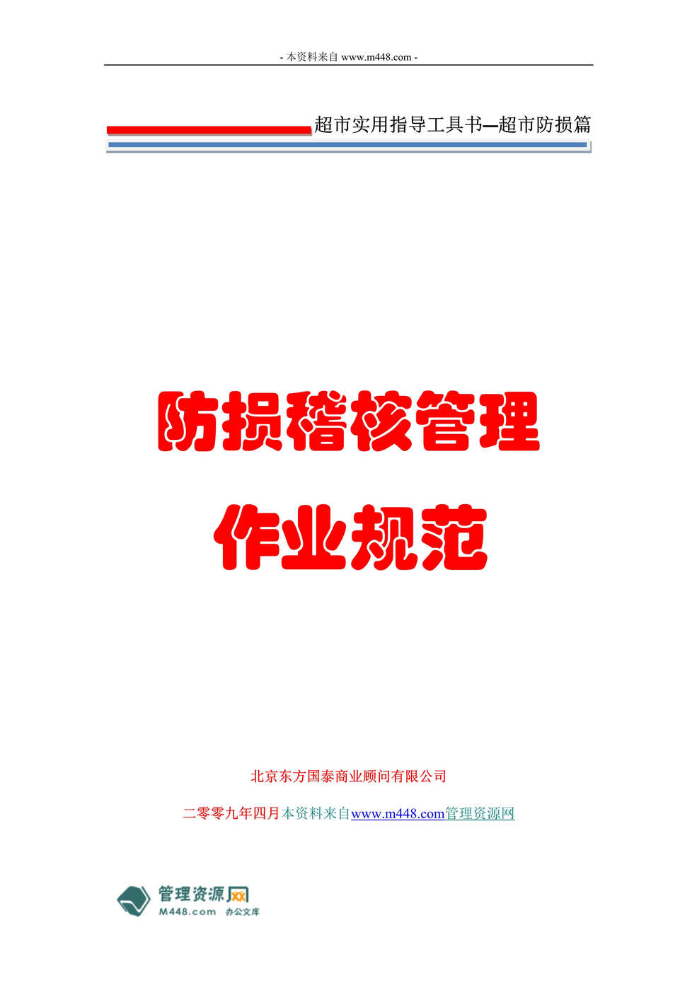 “超市工具书防损稽核管理制度流程(作业规范)汇编(53页).rar”第1页图片