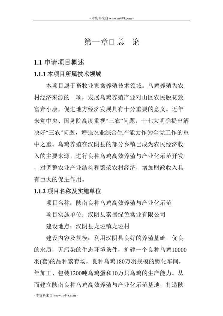 “良种乌鸡高效养殖与产业化示范项目可行性研究报告(66页).rar”第1页图片