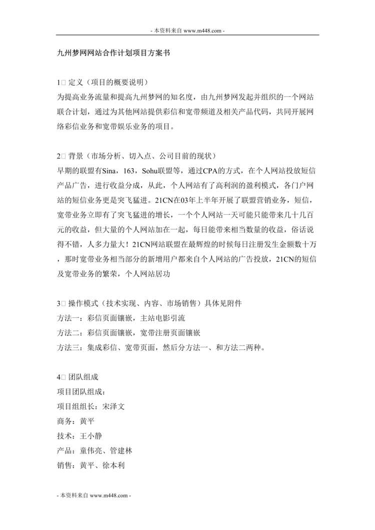 “九州梦网网站彩信业务合作方案计划书(doc).doc”第1页图片