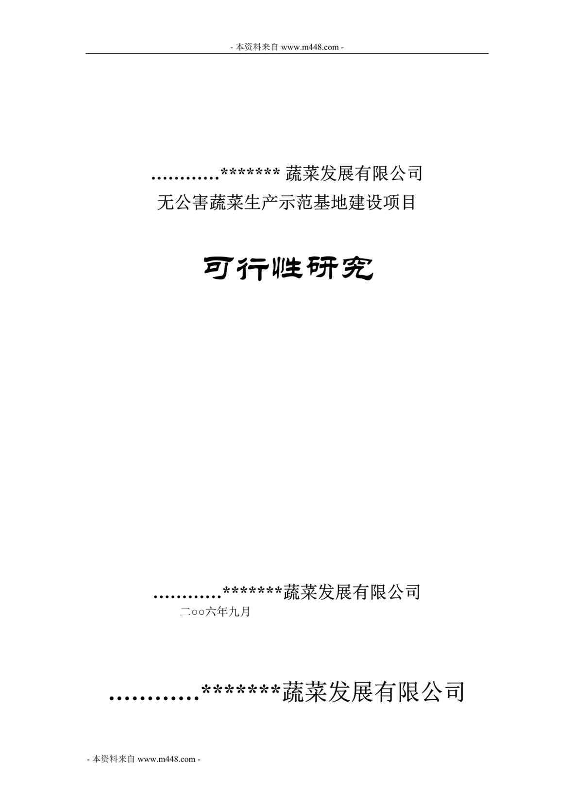 “天兰无公害蔬菜生产示范基地建设项目可行性研究报告(46页).rar”第1页图片