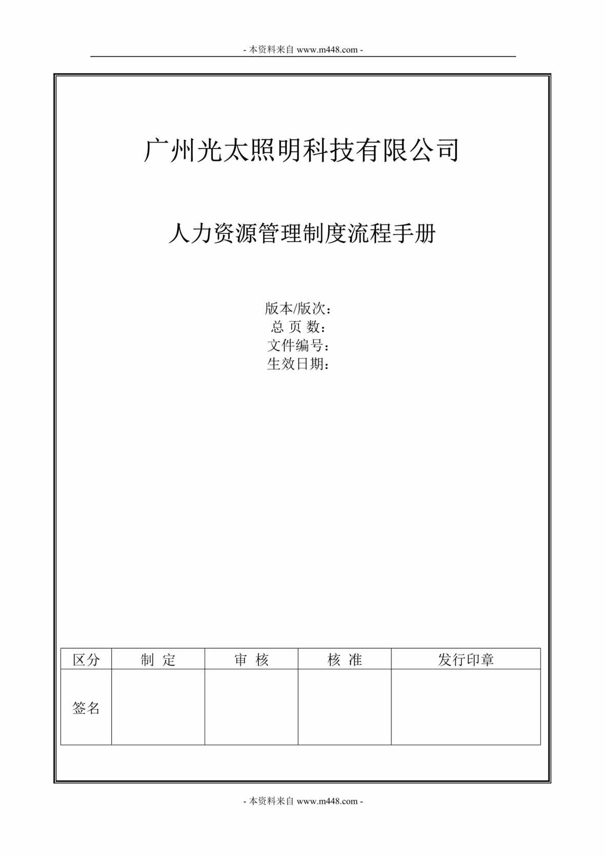 “LED光太照明公司人力资源管理制度流程手册(28页).rar”第1页图片