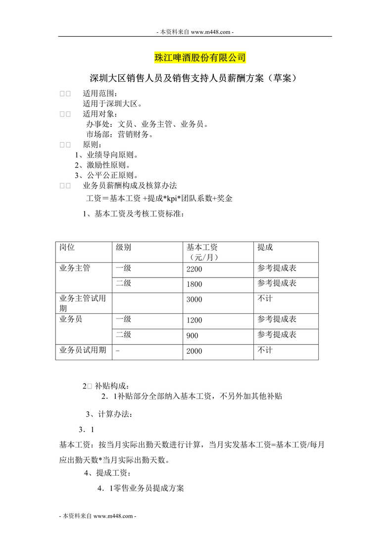 “珠江啤酒大区业务员及销售支持人员薪酬方案(doc).rar”第1页图片