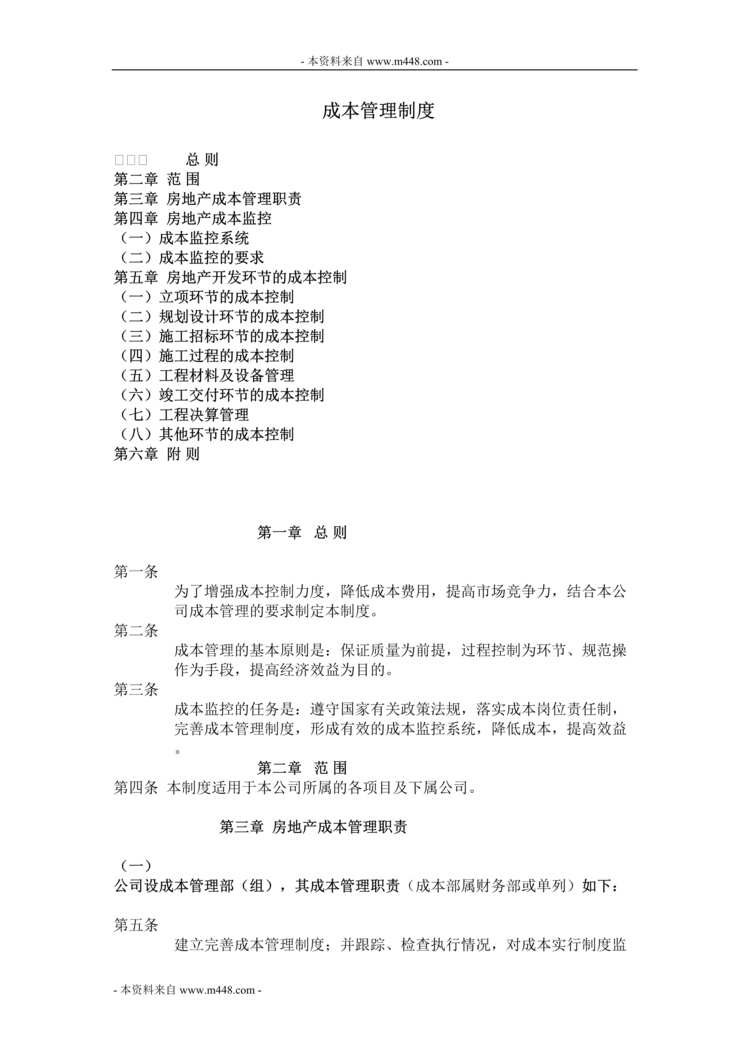 “大鸿运房地产开发公司成本控制制度(10页).rar”第1页图片