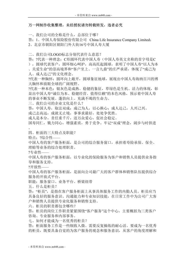 “中国人寿保险公司柜面培训教材13页DOC.doc”第1页图片