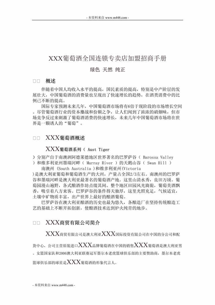 “葡萄酒全国连锁专卖店招商加盟手册22页.rar”第1页图片