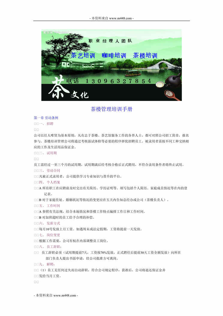 “茶楼茶艺店管理制度培训手册(doc).doc”第1页图片