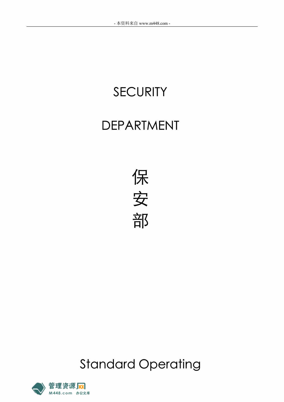 “苏州香山国际大酒店保安部SOP标准操作程序(27页).rar”第1页图片