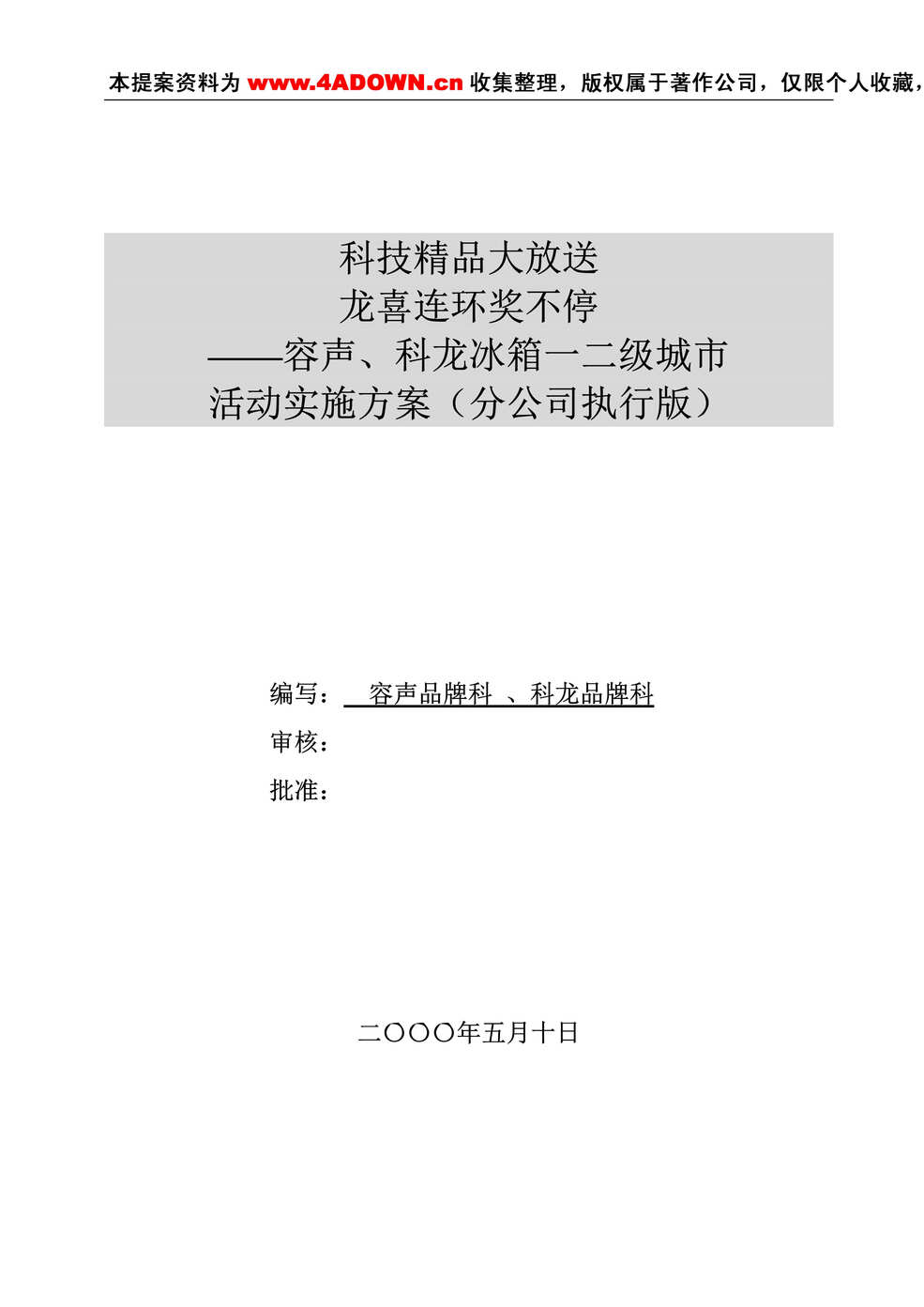 “科龙容声冰箱活动实施方案DOC”第1页图片