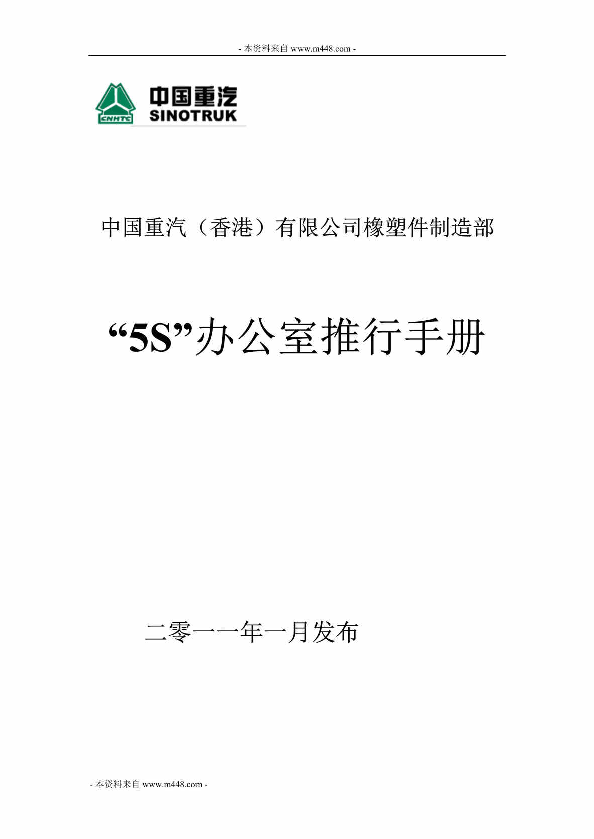 “重汽公司橡塑件制造部5S办公室推行手册(22页).rar”第1页图片