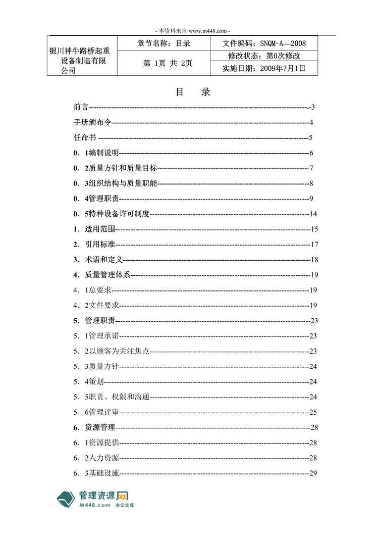 “银川神牛路桥起重设备制造公司质量手册(55页).rar”第1页图片