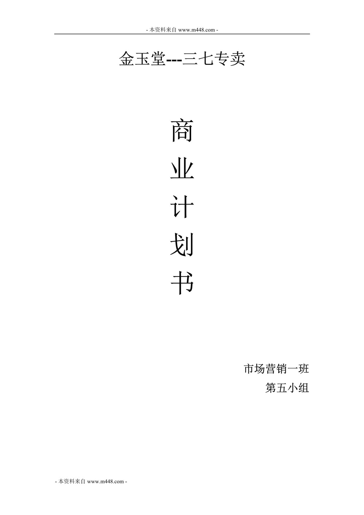 “金玉堂心血管疾病治疗项目商业计划书(35页).rar”第1页图片