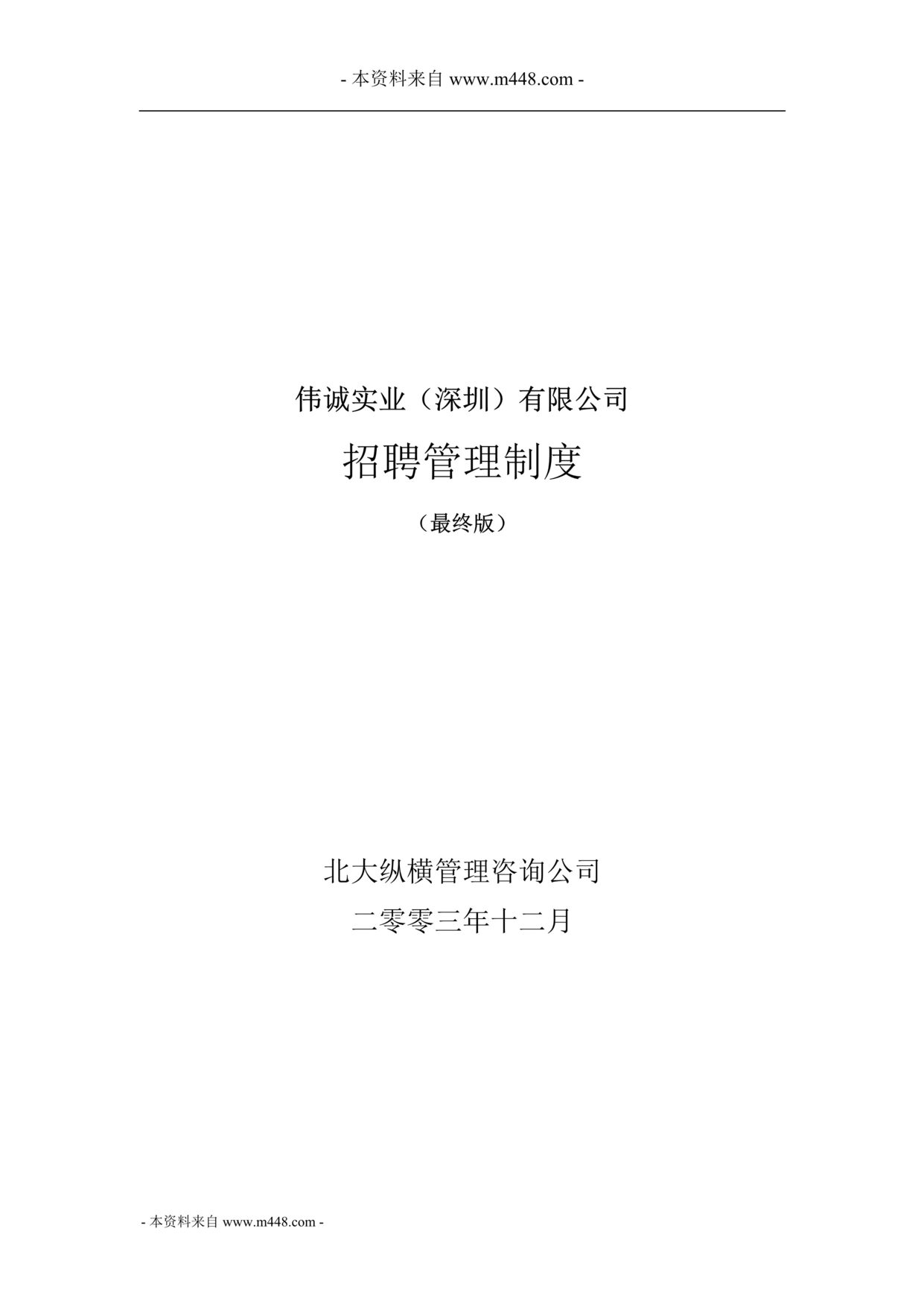 “伟诚实业公司(纸包装印刷)招聘管理制度(62页).rar”第1页图片