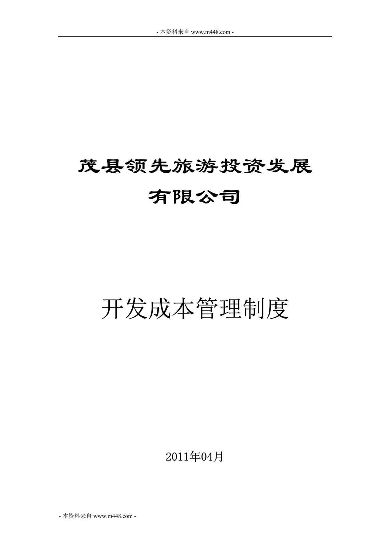 “领先旅游房地产投资公司开发成本控制制度(12页).rar”第1页图片