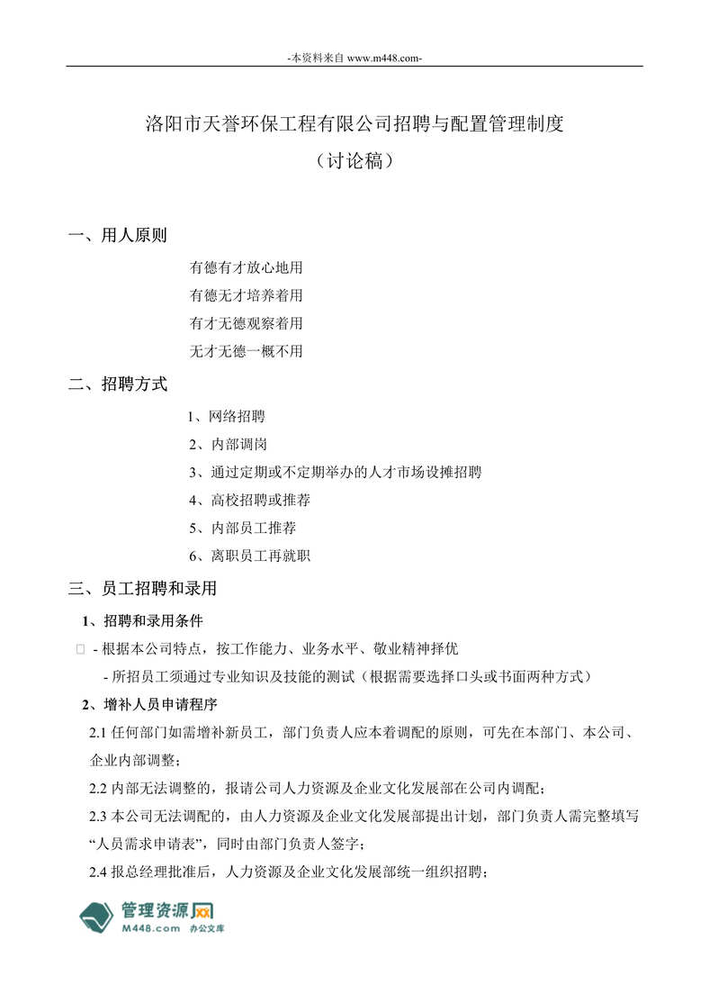 “天誉环保工程公司人事招聘与配置管理制度(doc).rar”第1页图片