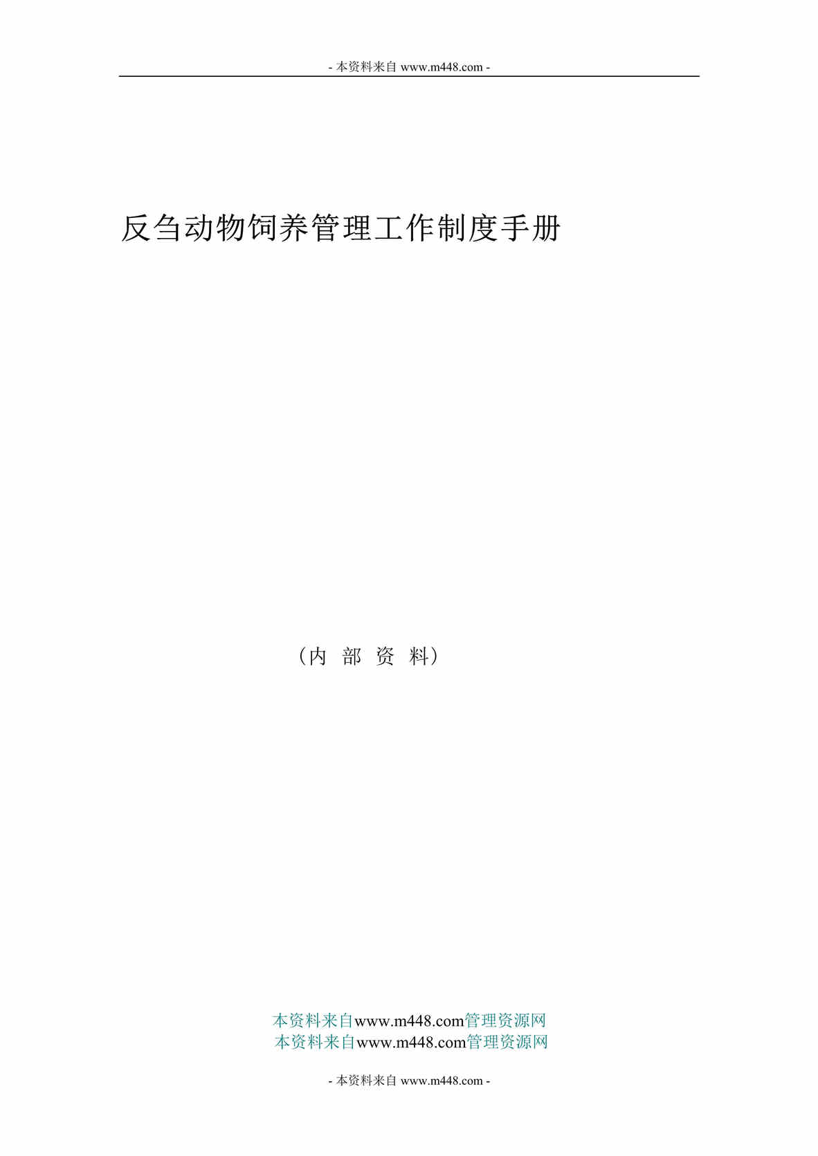 “反刍动物饲养管理工作制度手册(31页).rar”第1页图片