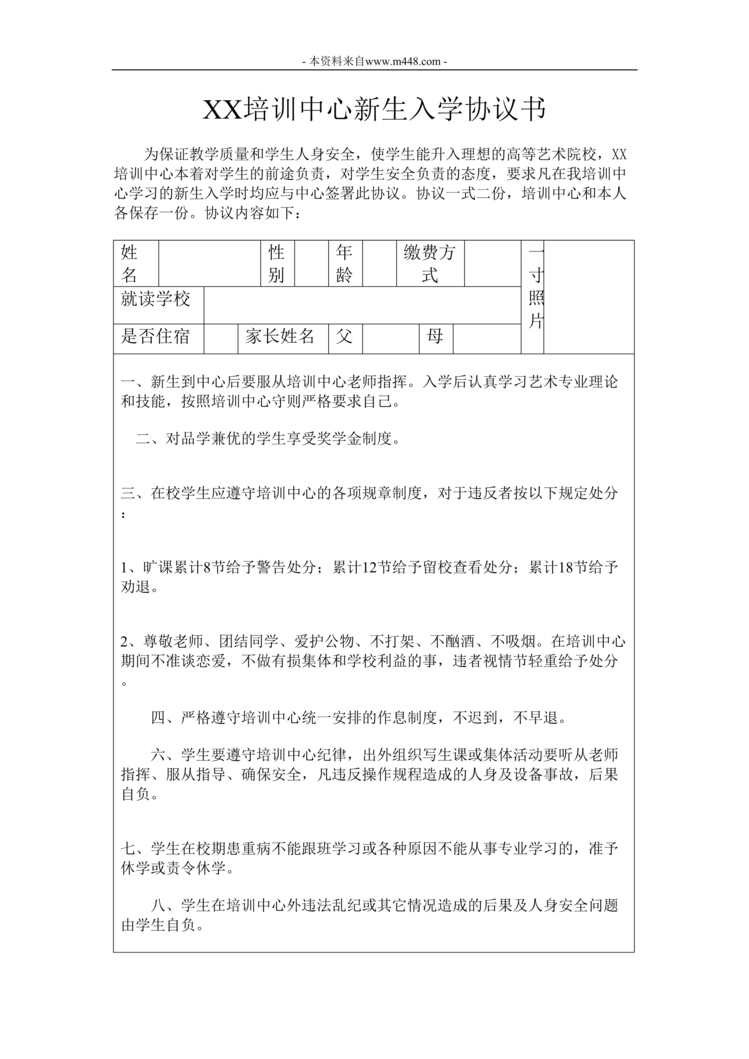 “教育培训机构学生入学协议DOC”第1页图片