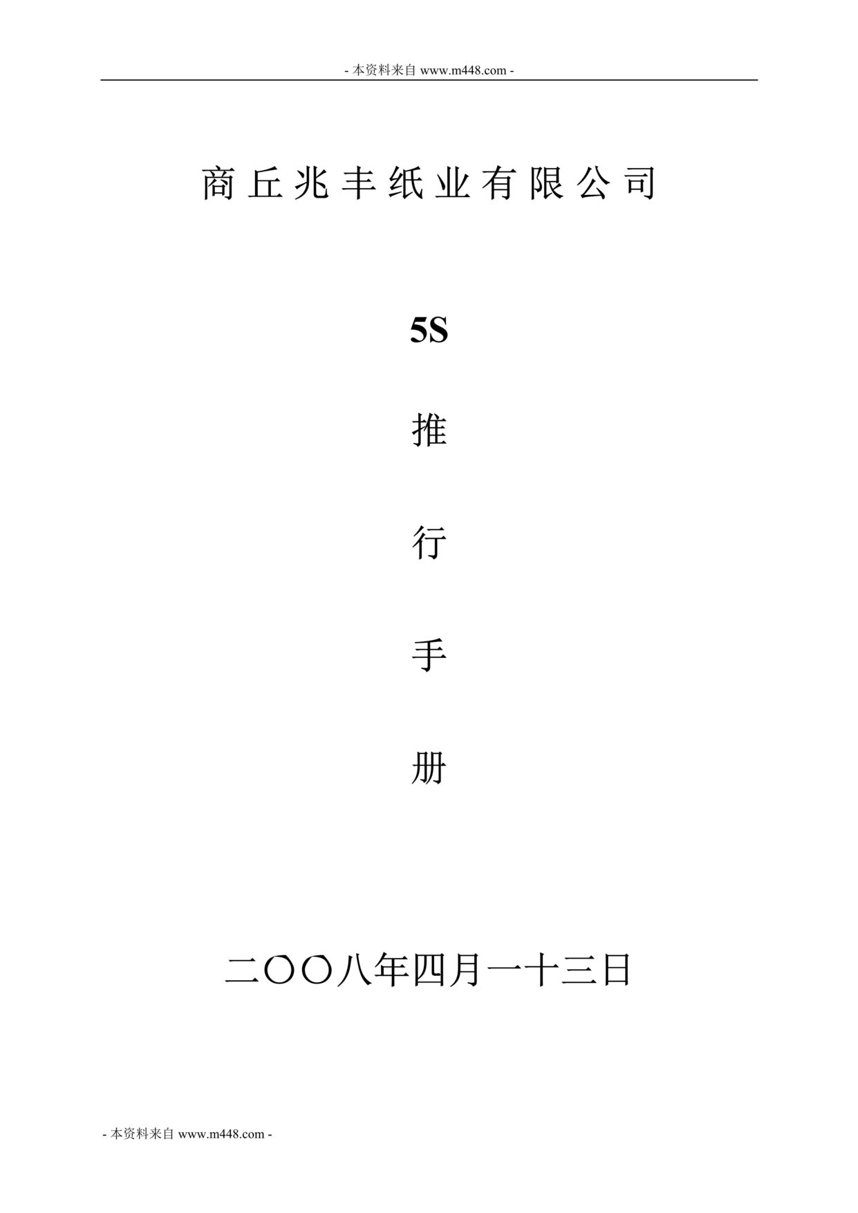 “兆丰纸业公司5S管理推行手册(22页).rar”第1页图片