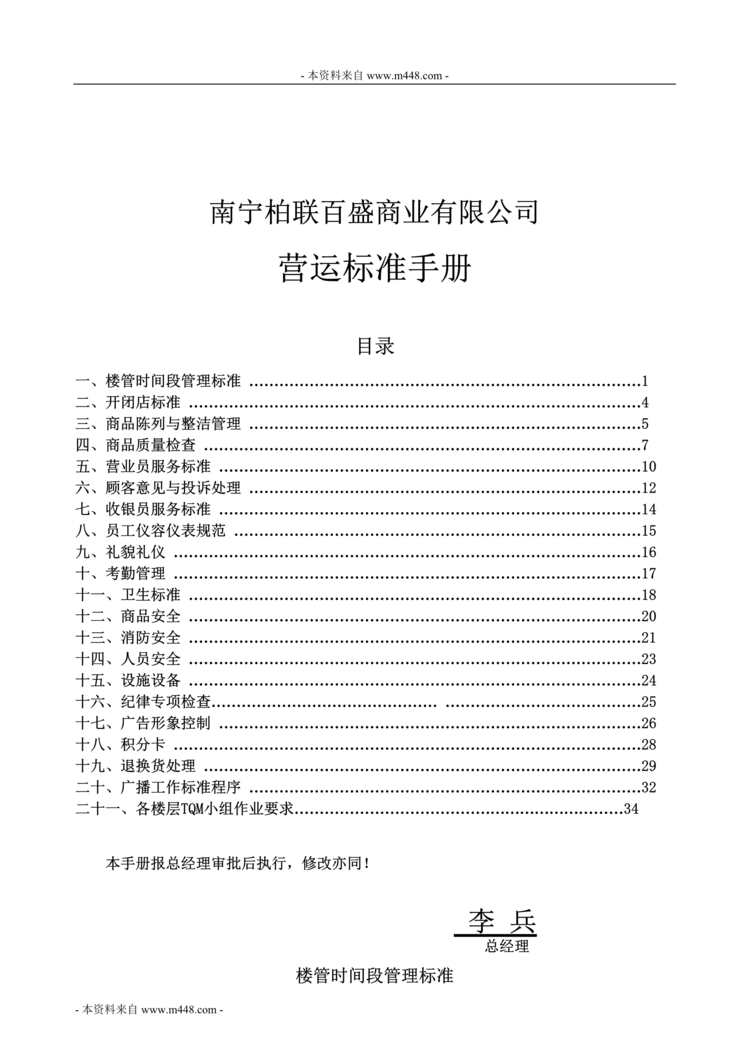 “柏联百盛商业公司(商场)营运标准制度手册(37页).rar”第1页图片