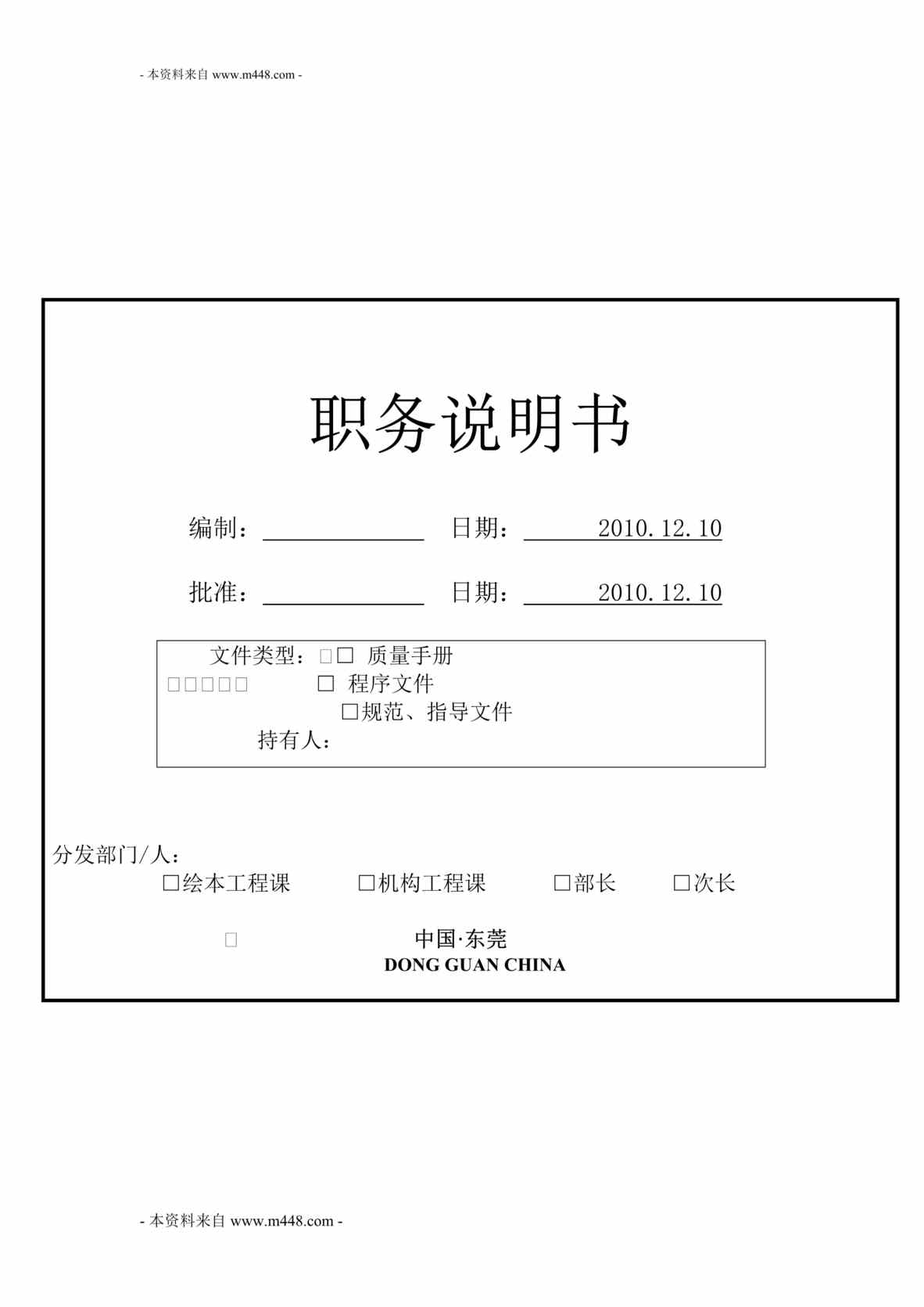 “日新高技电机公司职务说明书(18页).rar”第1页图片