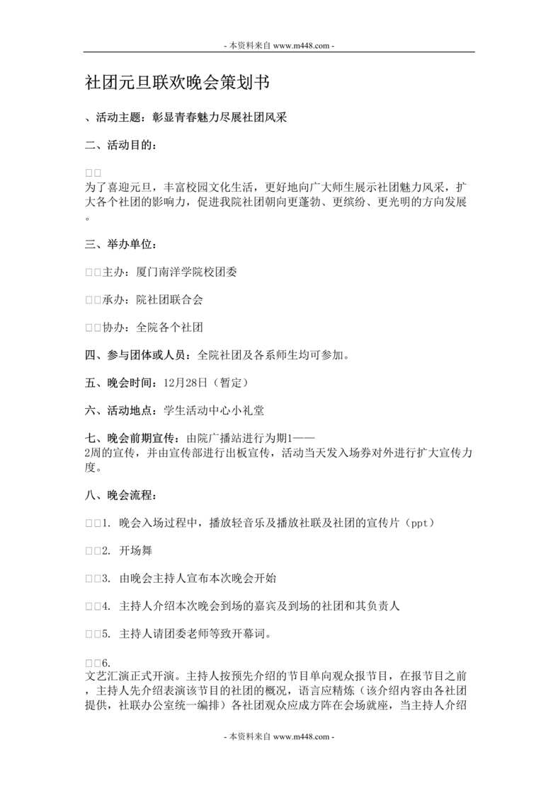 “社团元旦联欢晚会项目策划书(doc).rar”第1页图片