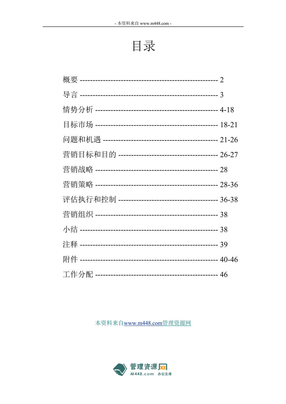 “balabala巴拉巴拉休闲服品牌市场营销方案与控制制度(36页).rar”第1页图片