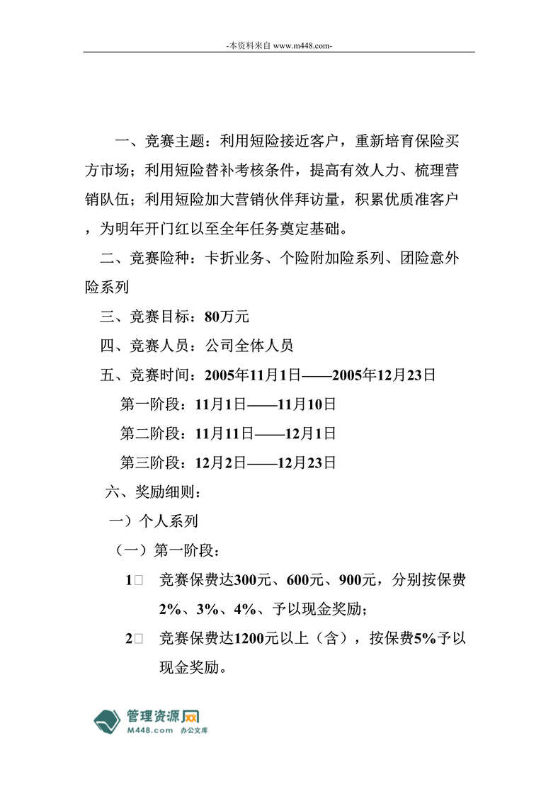 “某保险公司卡折式业务推动方案(doc).rar”第1页图片