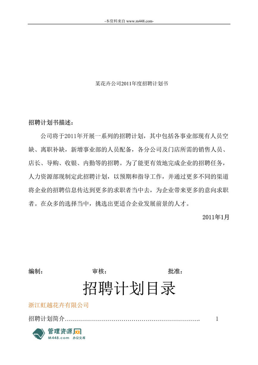 “某花卉公司2011年度招聘计划书(doc).rar”第1页图片