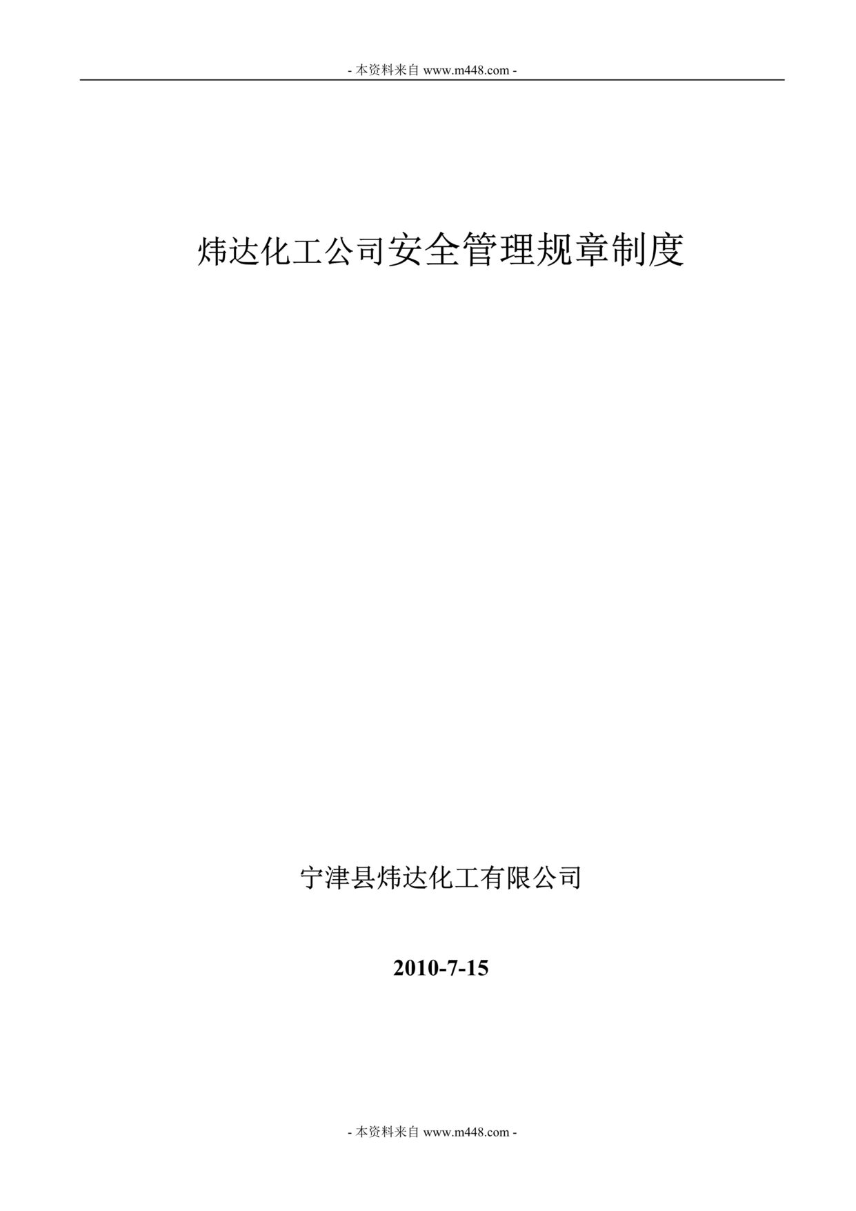 “炜达化工公司安全管理制度汇编(18页).rar”第1页图片