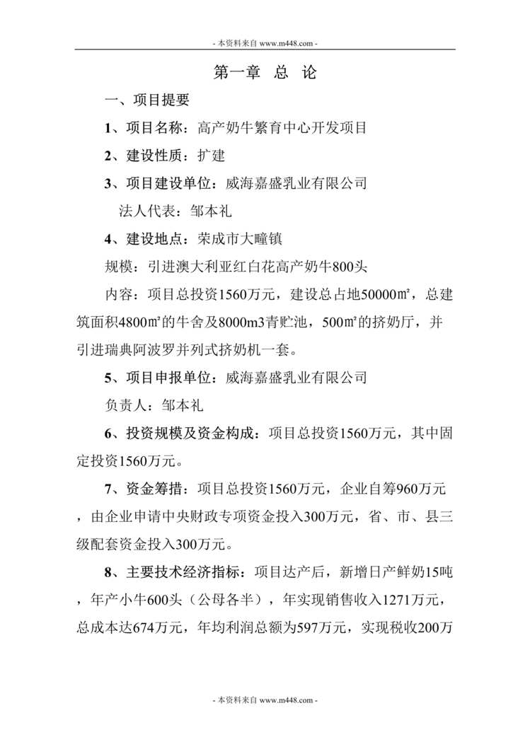 “嘉盛乳业高产奶牛繁育中心开发项目商业计划书(可研报告)(42页).rar”第1页图片