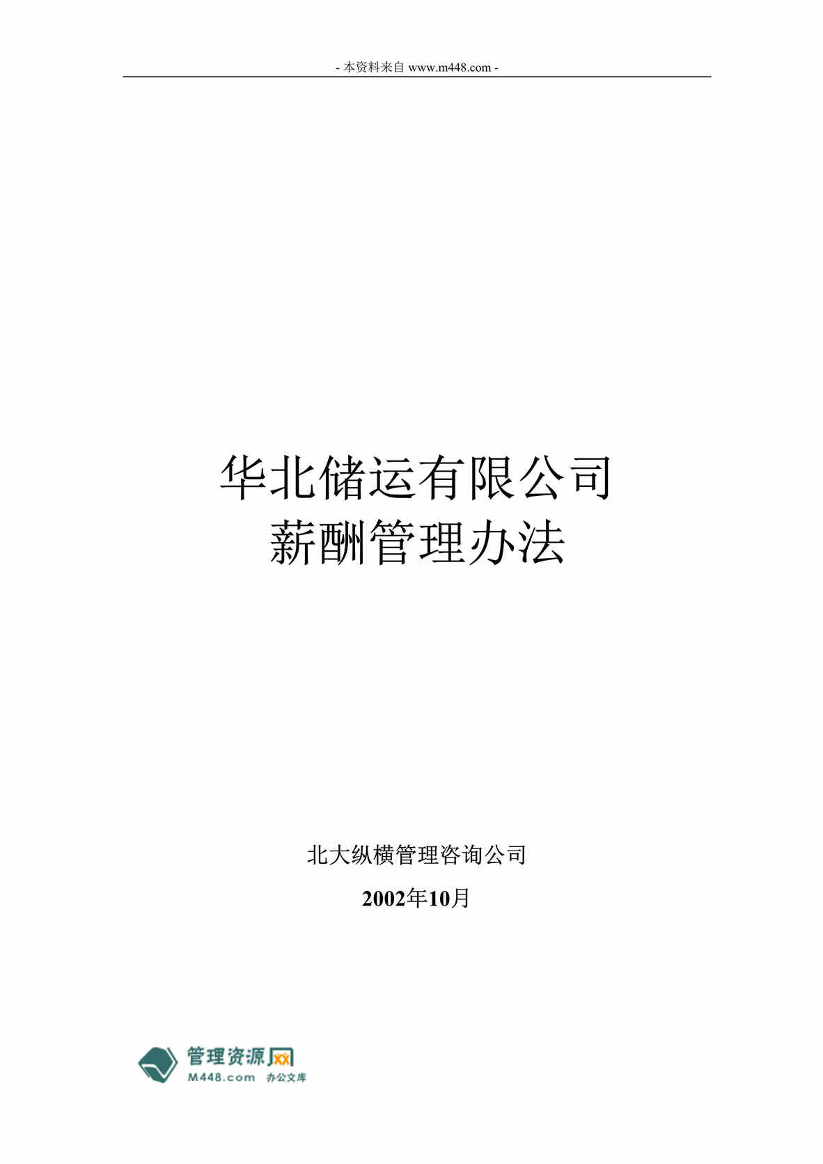 “华北储运物流公司薪酬管理制度(15页).rar”第1页图片