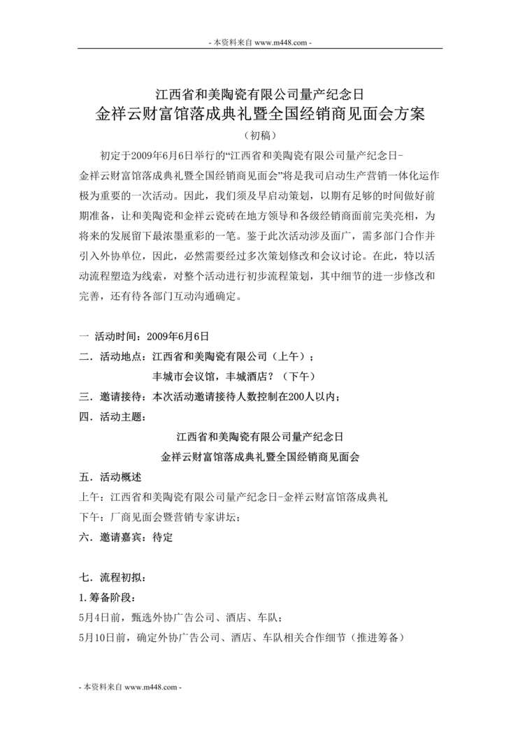 “和美陶瓷财富馆落成典礼暨全国经销商见面会方案DOC.doc”第1页图片