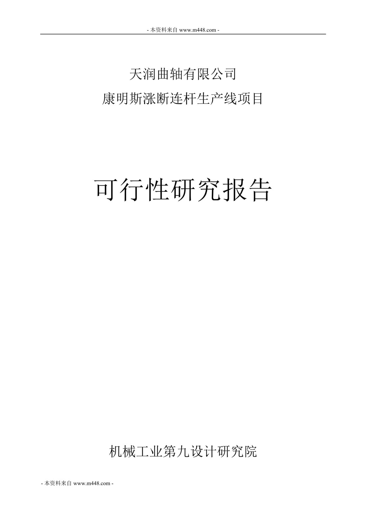 “天润曲轴康明斯涨断连杆生产线项目可行性研究报告(46页).rar”第1页图片