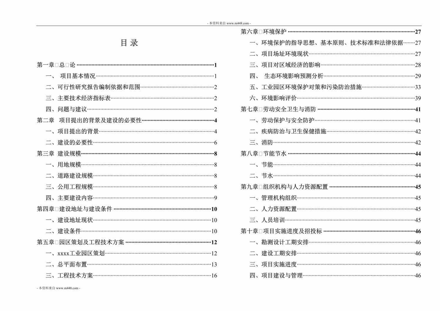 “某工业园区建设项目可行性研究报告(58页).rar”第1页图片