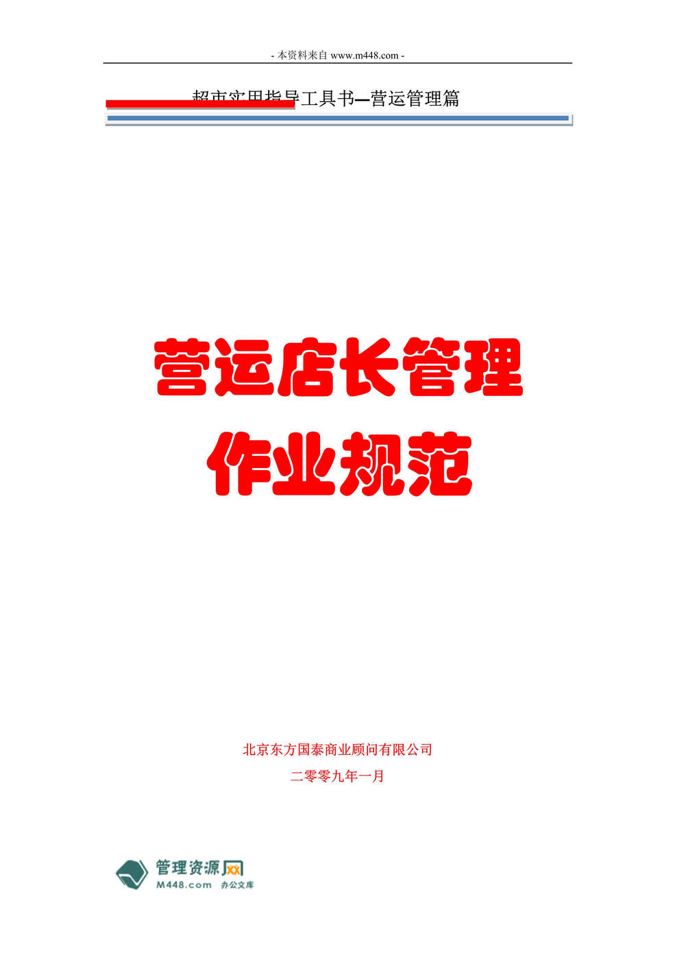 “超市工具书营运店长管理制度流程(作业规范)汇编(76页).rar”第1页图片