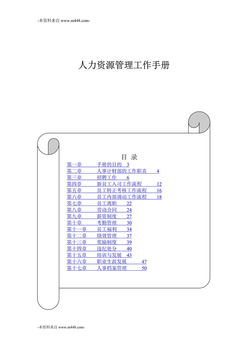 “呼伦贝尔网视传媒公司人事管理政策流程手册(92页).rar”第1页图片