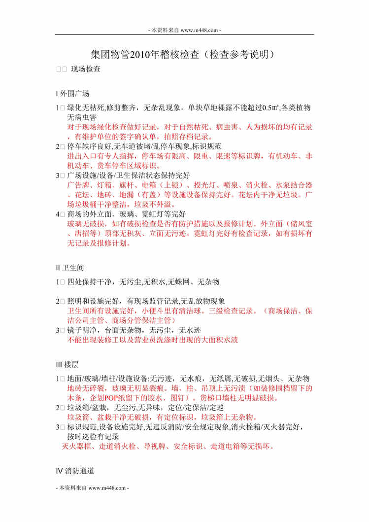 “某集团物管公司2010年稽核检查计划书(doc).rar”第1页图片