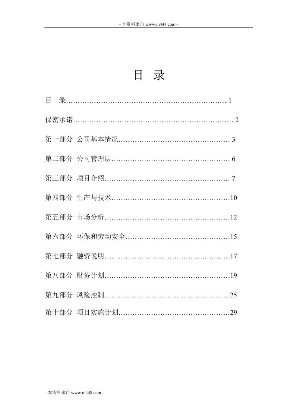 “松原绿友生物肥料项目可行性研究报告(30页).rar”第1页图片