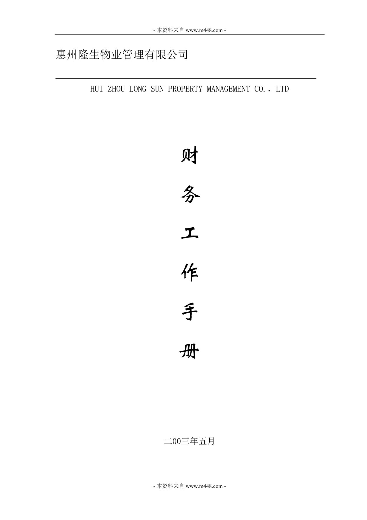 “隆生物业管理公司财务管理制度规定(手册)(42页).rar”第1页图片