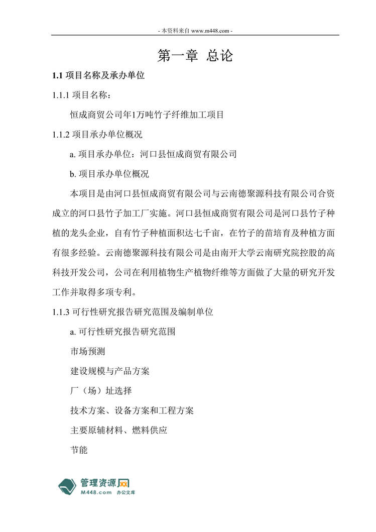 “恒成商贸公司年1万吨竹子纤维加工项目商业计划书(代可研报告)(58页).rar”第1页图片