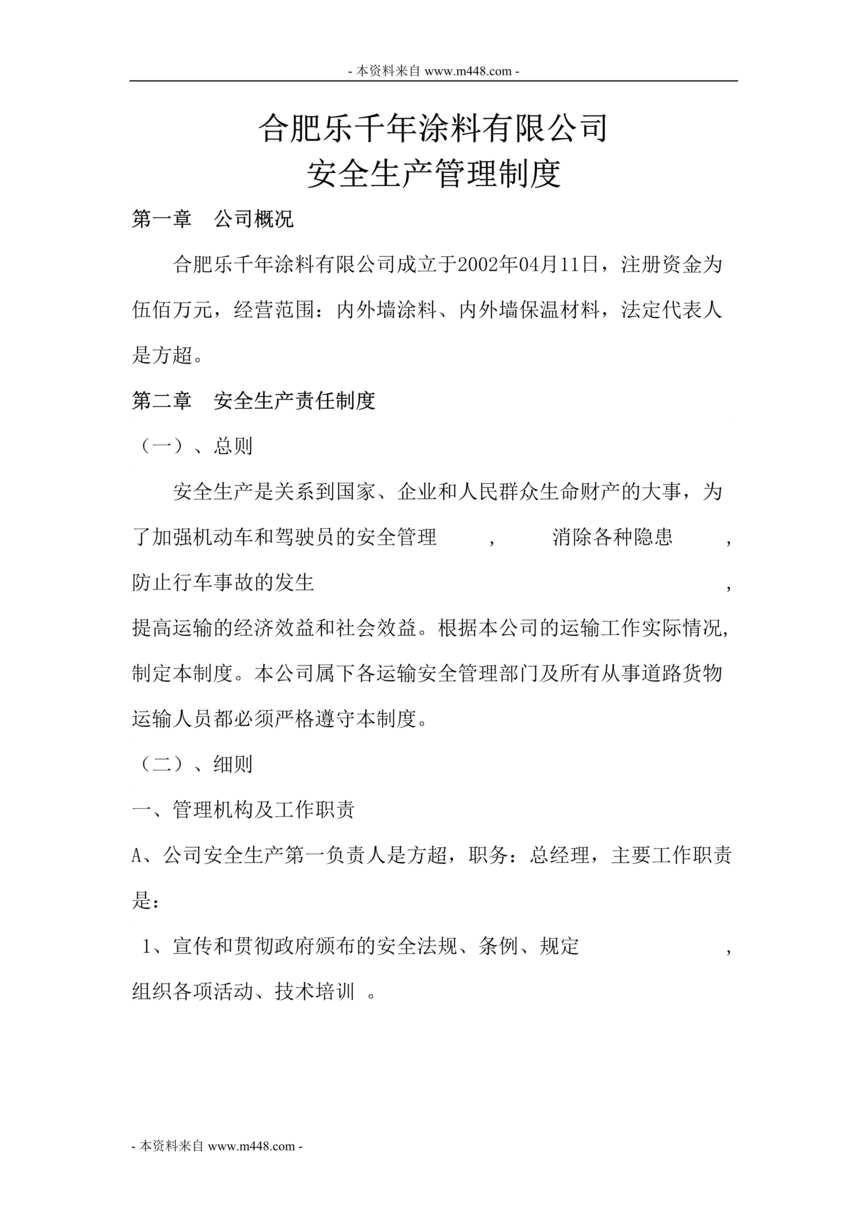 “乐千年涂料公司安全生产管理制度(doc).doc”第1页图片