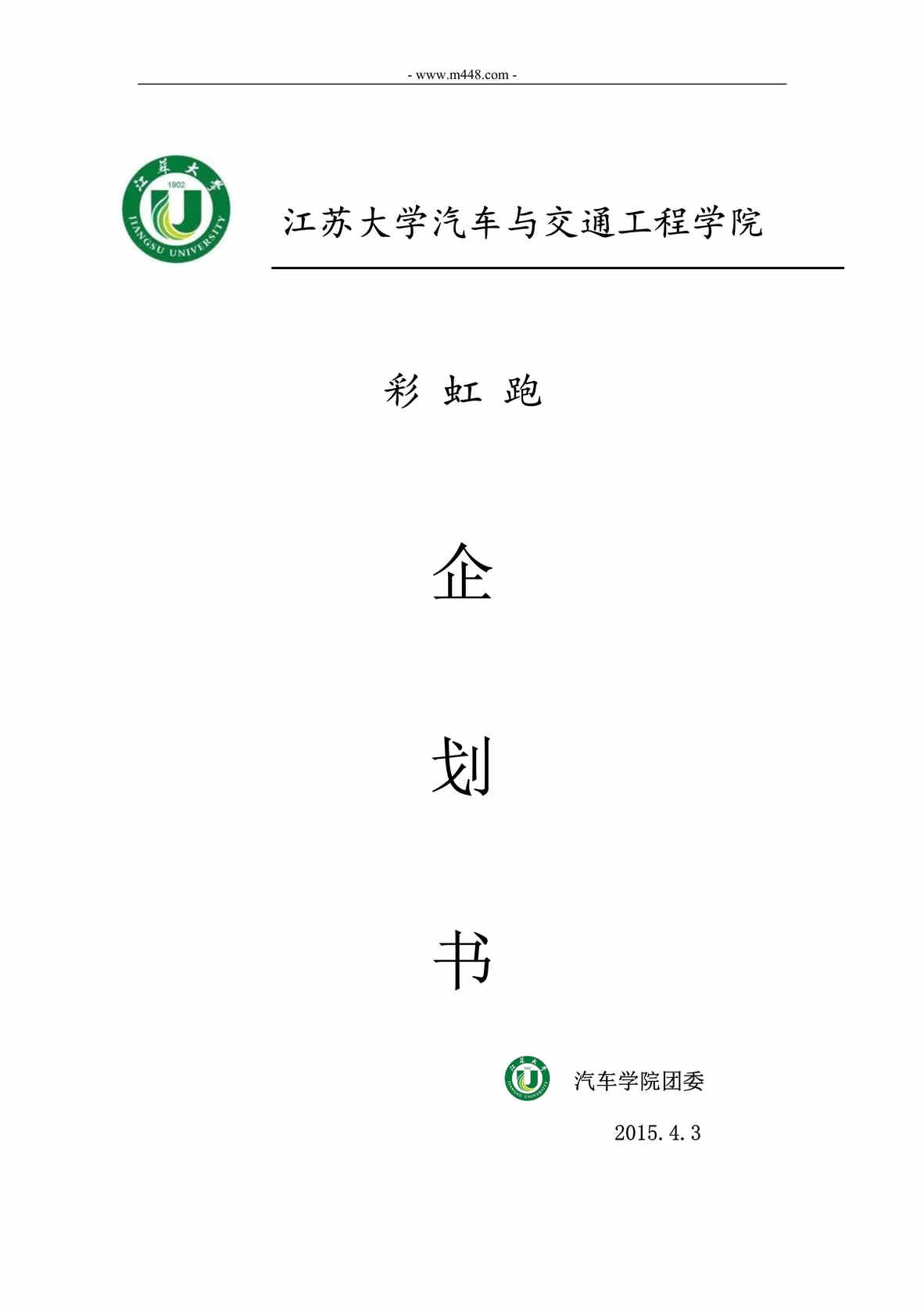 “江苏大学汽车与交通工程学院彩虹跑策划书DOC”第1页图片