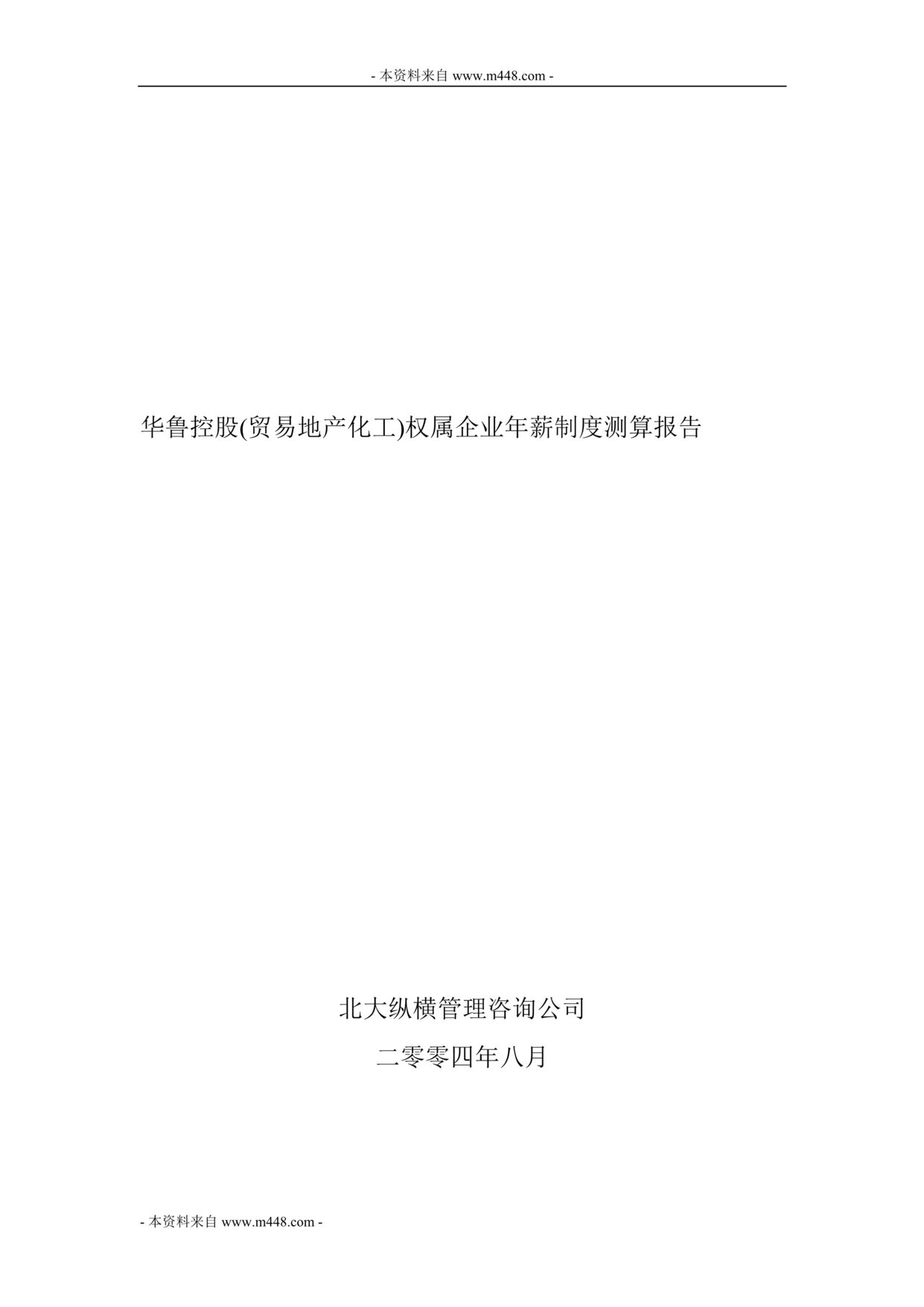 “华鲁控股(贸易地产化工)权属企业年薪制度测算报告(doc).rar”第1页图片